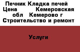 Печник Кладка печей › Цена ­ 100 - Кемеровская обл., Кемерово г. Строительство и ремонт » Услуги   . Кемеровская обл.